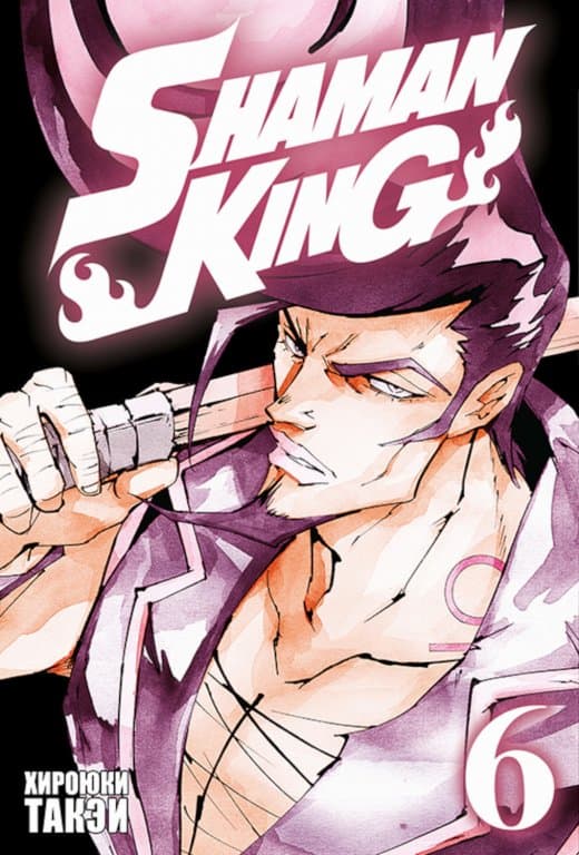 Манга Shaman King (Король шаманов) Том 6