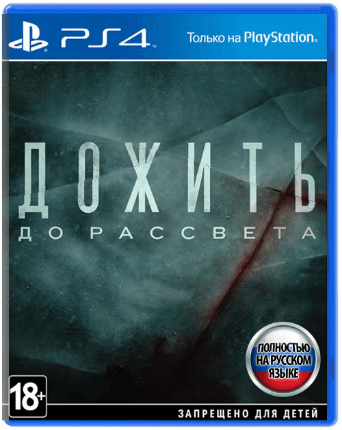 Дожить до рассвета (Until Dawn) [PS4] Хиты PlayStation